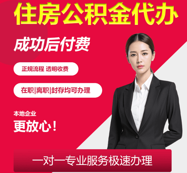 五寨住房公积金代办
