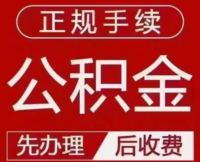 五寨提取公积金还是公积金贷款？手续不全还能找代办吗？一文讲清！